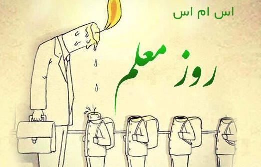 عکس تبریک روز معلم نقاشی