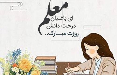 عکس تبریک روز معلم نقاشی