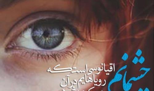 عکس نوشته عاشقانه درباره چشم