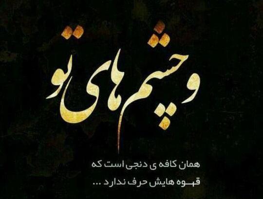عکس نوشته عاشقانه درباره چشم
