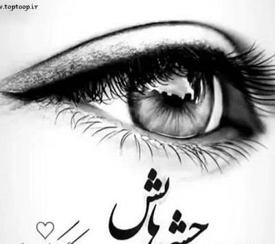 عکس نوشته عاشقانه درباره چشم