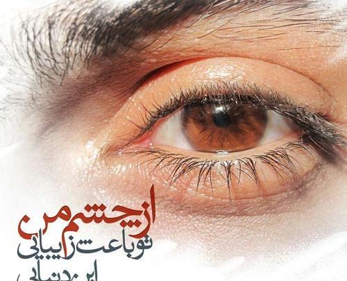 عکس نوشته عاشقانه درباره چشم