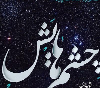 عکس نوشته عاشقانه درباره چشم