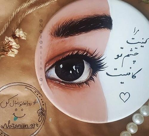 عکس نوشته عاشقانه درباره چشم