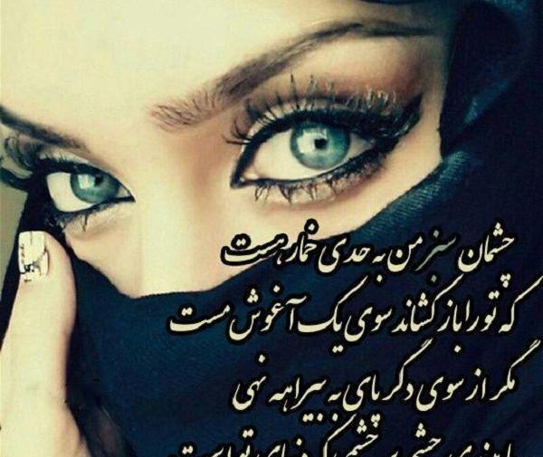 عکس نوشته عاشقانه درباره چشم