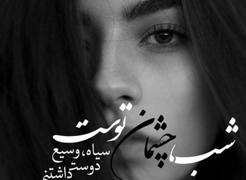 عکس نوشته عاشقانه درباره چشم