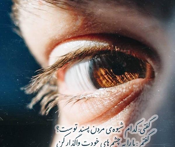 عکس نوشته عاشقانه درباره چشم
