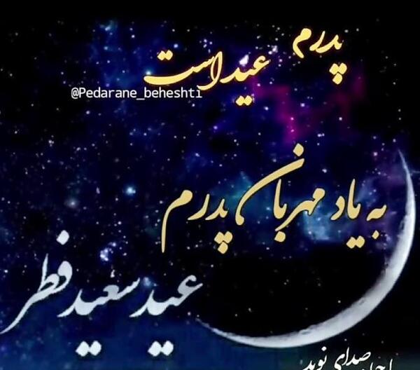 عکس عید فطر بدون پدر