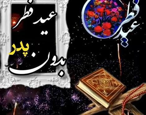 عکس عید فطر بدون پدر
