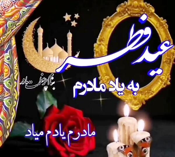 عکس عید فطر بدون پدر