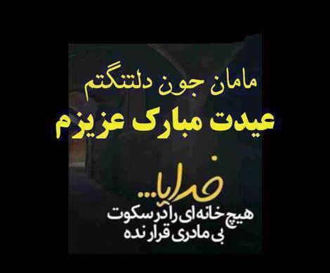 عکس عید فطر بدون پدر
