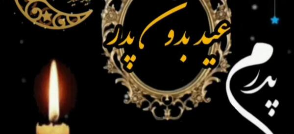 عکس عید فطر بدون پدر