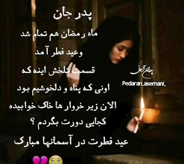 عکس عید فطر بدون پدر