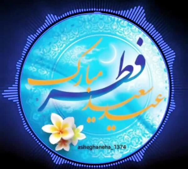 عکس عید فطر بدون پدر