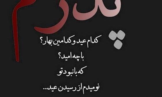 عکس عید فطر بدون پدر