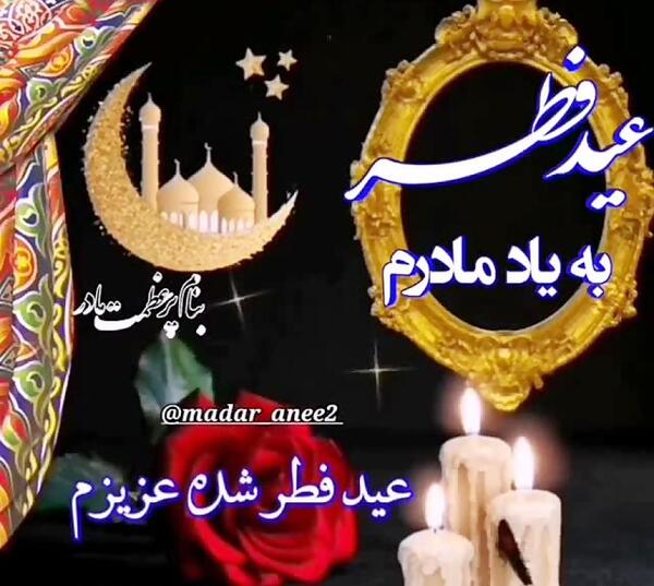 عکس عید فطر بدون پدر