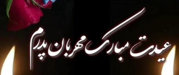 عکس عید فطر بدون پدر