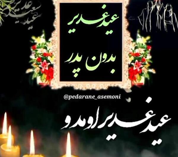 عکس عید فطر بدون پدر