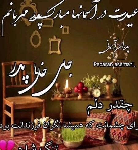 عکس عید فطر بدون پدر