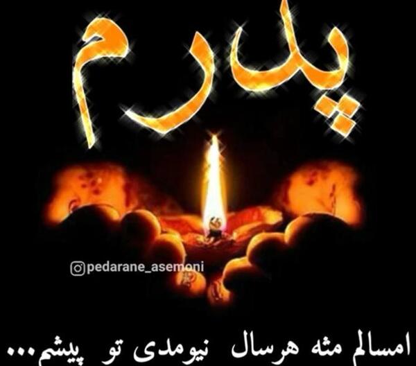 عکس عید فطر بدون پدر