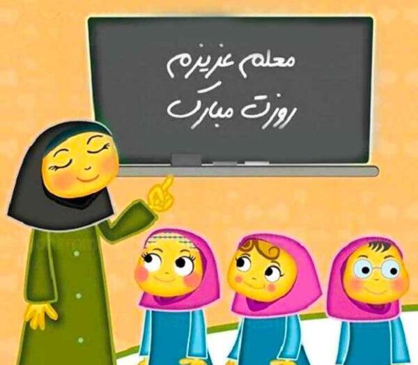 عکس تبریک روز معلم به عمه