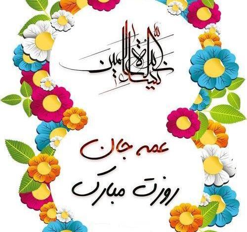 عکس تبریک روز معلم به عمه