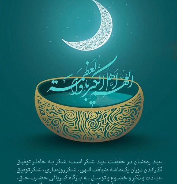 عکس نوشته عید فطر ۱۴۰۳