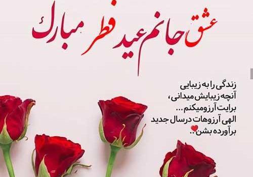 عکس برای تبریک گفتن عید فطر