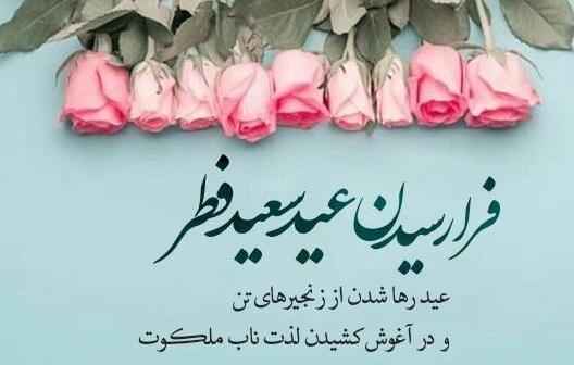 عکس برای تبریک گفتن عید فطر