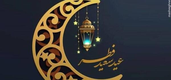 عکس برای تبریک گفتن عید فطر
