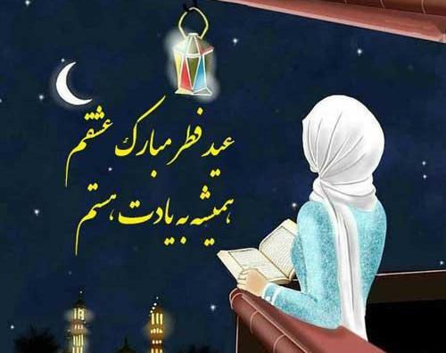 عکس برای تبریک گفتن عید فطر