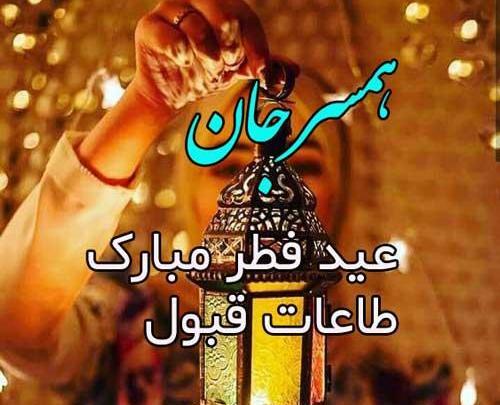عکس برای تبریک گفتن عید فطر