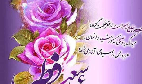 عکس برای تبریک گفتن عید فطر