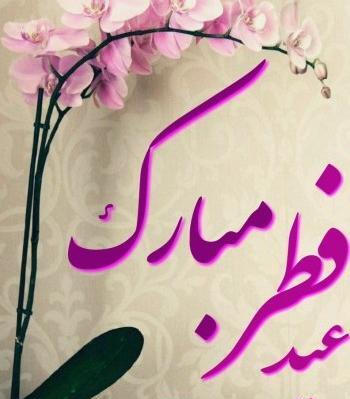 عکس برای تبریک گفتن عید فطر