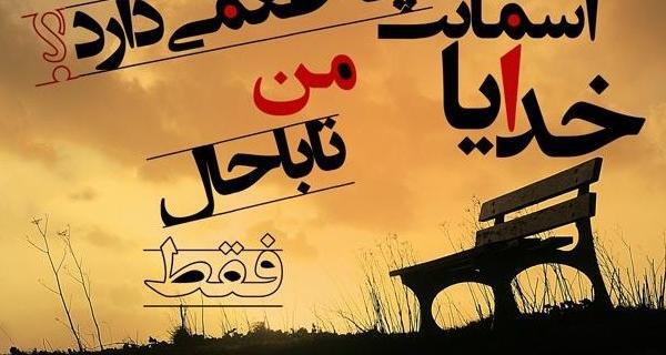 عکس نوشته خدا من خیلی تنهام