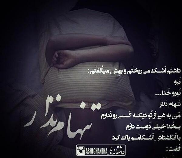 عکس نوشته خدا من خیلی تنهام