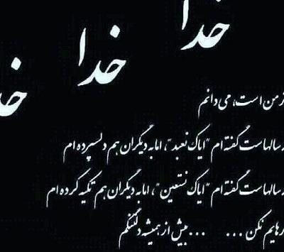 عکس نوشته خدا من خیلی تنهام