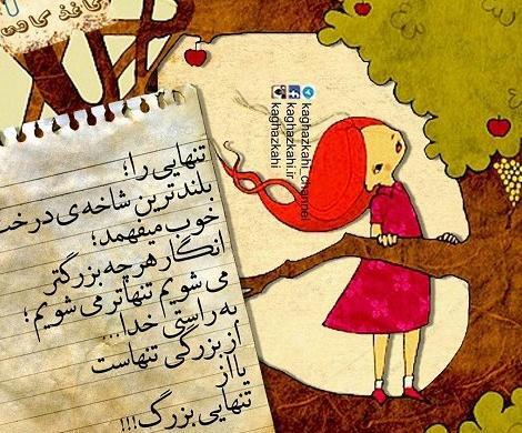 عکس نوشته خدا من خیلی تنهام