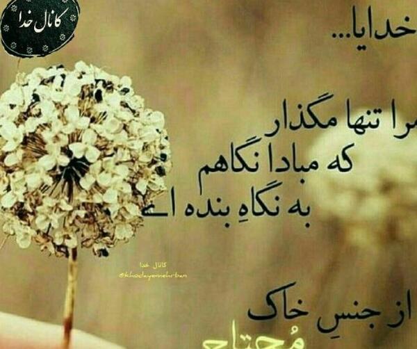 عکس نوشته خدا من خیلی تنهام