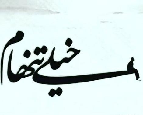 عکس نوشته خدا من خیلی تنهام
