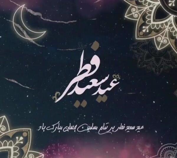 عکس های عید فطر امسال