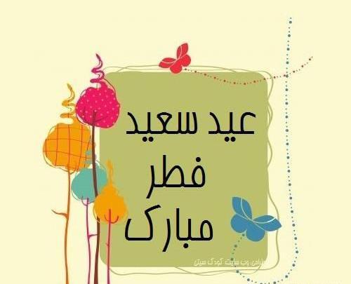 عکس های عید فطر امسال