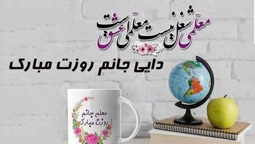 عکس تبریک روز معلم به دایی عزیزم