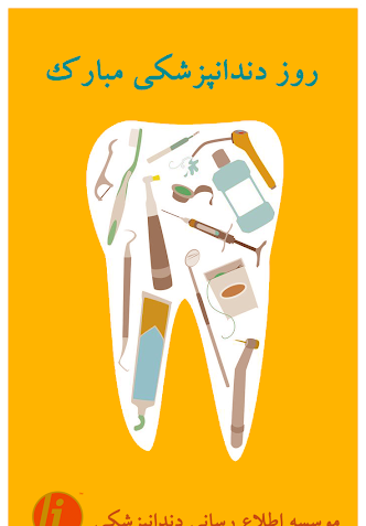عکس تبریک روز دندانپزشکی