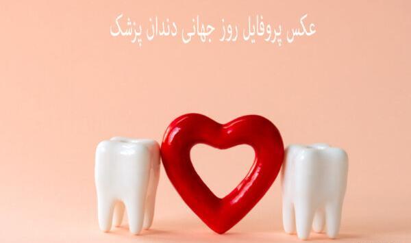 عکس تبریک روز دندانپزشکی