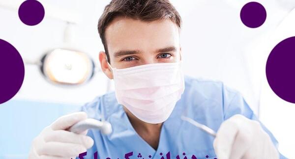 عکس تبریک روز دندانپزشکی