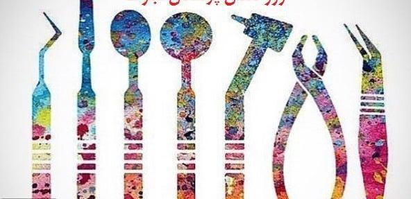 عکس تبریک روز دندانپزشکی