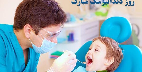 عکس تبریک روز دندانپزشکی