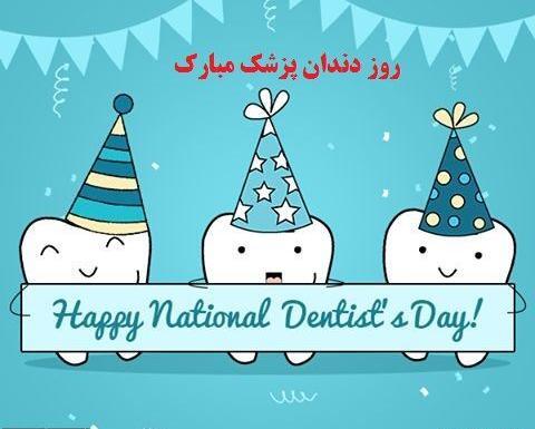 عکس تبریک روز دندانپزشکی