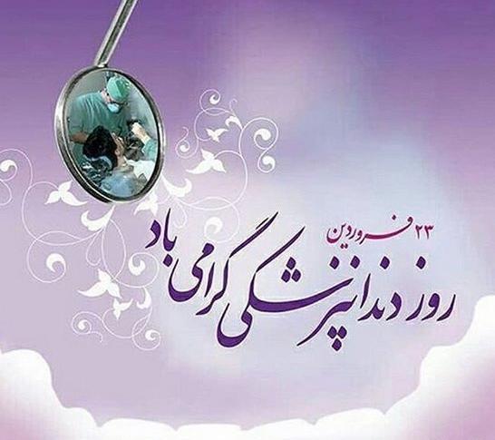 عکس تبریک روز دندانپزشکی